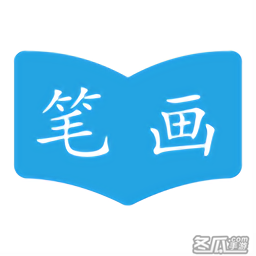 汉字笔画顺序app