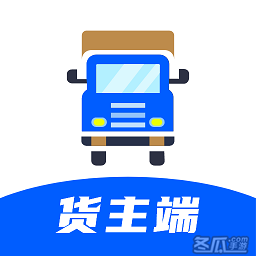 配货回头车货主端app