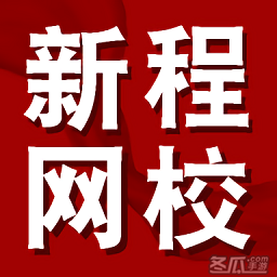 新程网校app