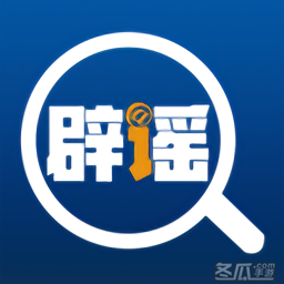 中国互联网联合辟谣平台官方版