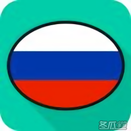俄语综合学习app