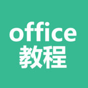 office教程