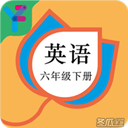 六年级英语下册人教版免费点读软件
