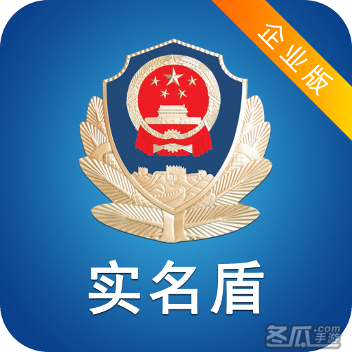 实名盾企业版最新版