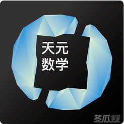 天元数学学生版app
