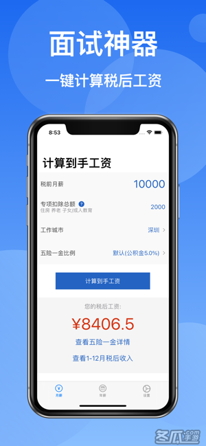到手工资Pro-2022工资计算器