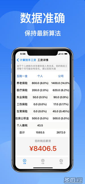 到手工资Pro-2022工资计算器