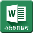 word办公文档编辑