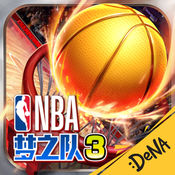 NBA梦之队3