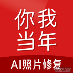 你我当年-AI照片修复视频修复证件照