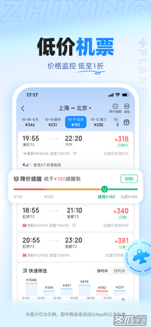 智行旅行-酒店机票火车票特价预订平台