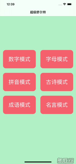 超级舒尔特
