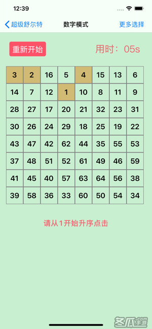 超级舒尔特