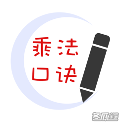 乘法口诀表学习 - 小学数学游戏最强大脑训练