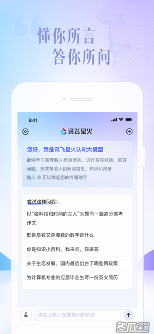 讯飞星火-你的随身智能助手