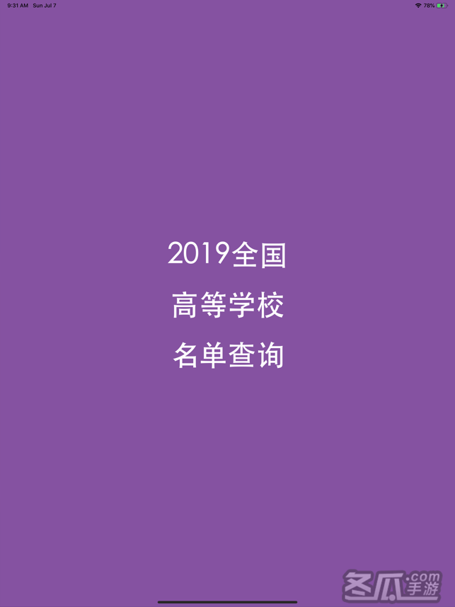 全国高等学校名单查询2019最新版