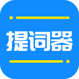 全能直播提词器app(改名全能提词器)