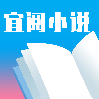 宜阅小说app最新版