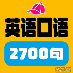 英语2700句(离线)