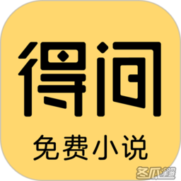 得间小说语音阅读版app(得间免费小说)