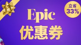 epic假日特卖优惠券时间