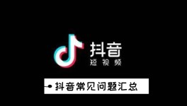 《抖音》常见问题汇总