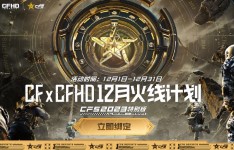 《cf》快手火线计划12月官网活动