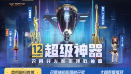 《cf》2023年12月超级神器活动