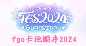 《命运冠位指定》fgo卡池顺序2024