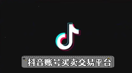 《抖音》账号买卖交易平台