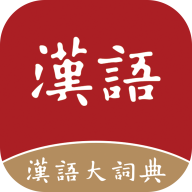 汉语大词典下载手机版