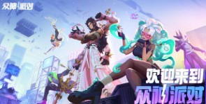 《众神派对》是什么类型的游戏