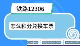 《12306》积分怎么兑换车票