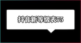 《抖音》1到75级价格表