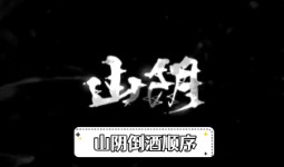 《山阴》倒酒顺序