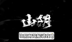 《山阴》灯笼解谜攻略