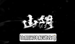 《山阴》闹钟解谜攻略
