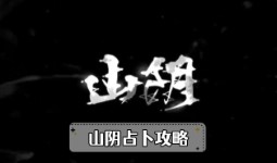 《山阴》占卜攻略