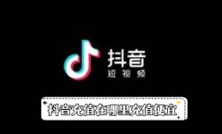 《抖音》充值在哪里充值便宜