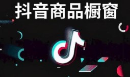 《抖音》怎么开橱窗带货教程