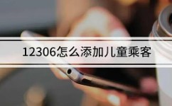 《12306》买票怎么添加免费携带儿童