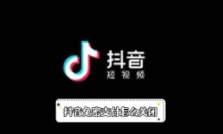 《抖音》免密支付怎么关闭