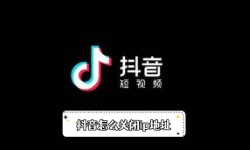 《抖音》怎么关闭ip地址