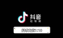 抖币充值1:10