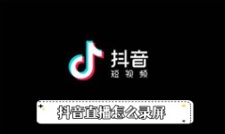 《抖音》直播怎么录屏