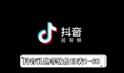 《抖音》礼物等级价目表1-60