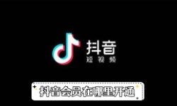 《抖音》会员在哪里开通