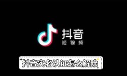 《抖音》实名认证怎么解除