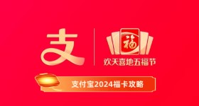 《支付宝》2024福卡攻略