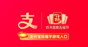 《支付宝》找福字游戏入口